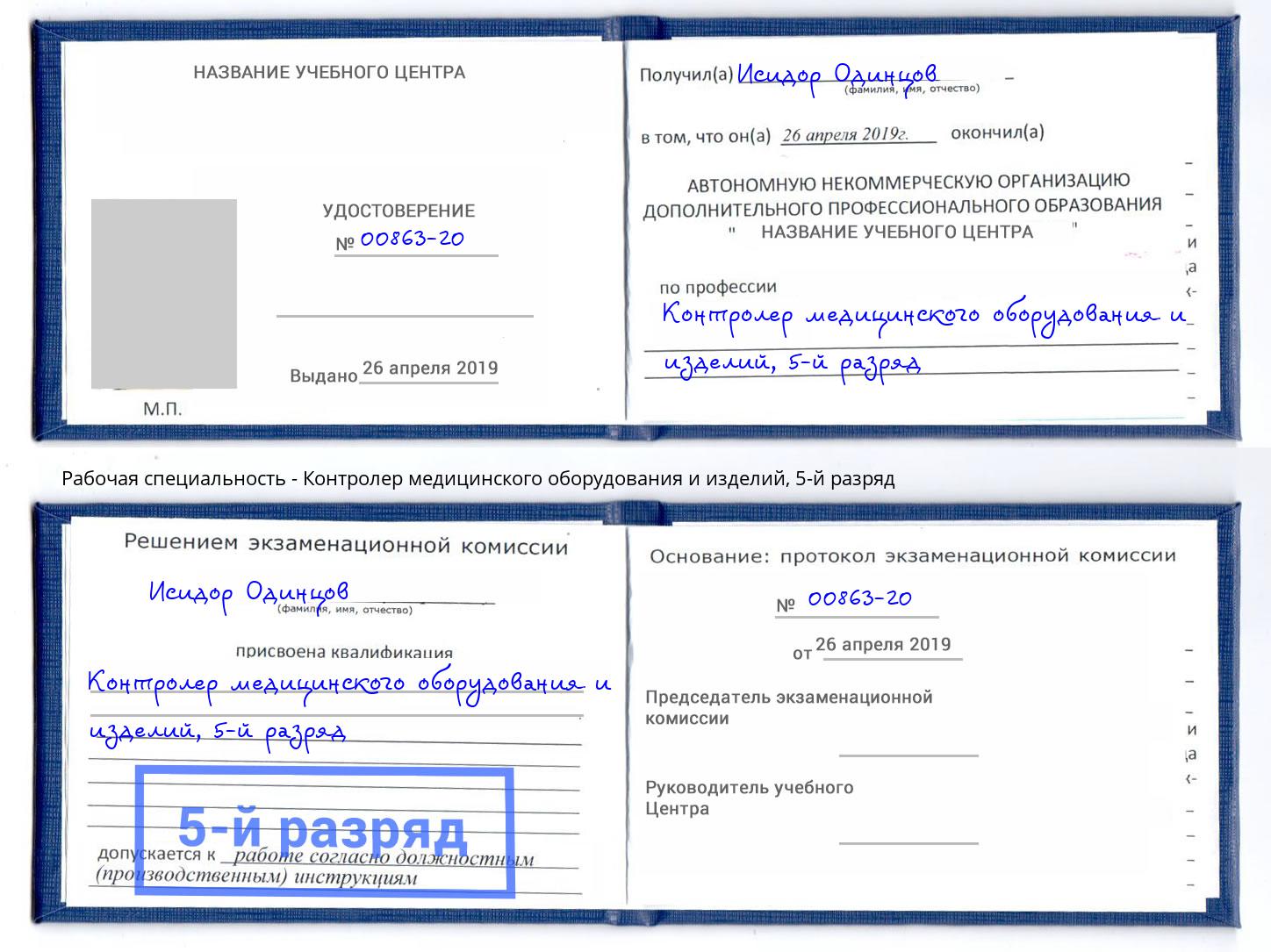 корочка 5-й разряд Контролер медицинского оборудования и изделий Егорьевск