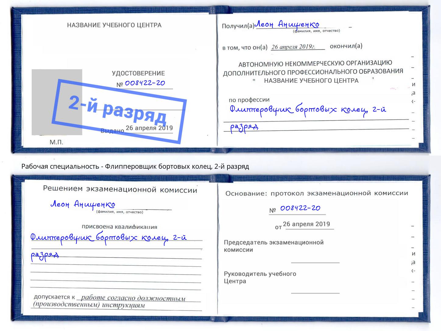 корочка 2-й разряд Флипперовщик бортовых колец Егорьевск