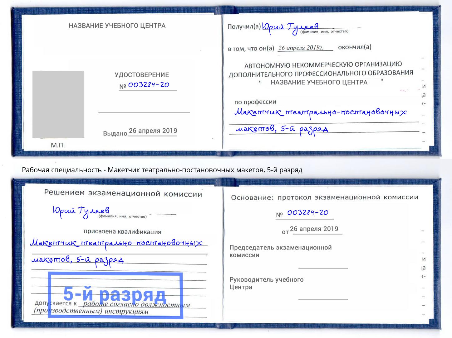 корочка 5-й разряд Макетчик театрально-постановочных макетов Егорьевск