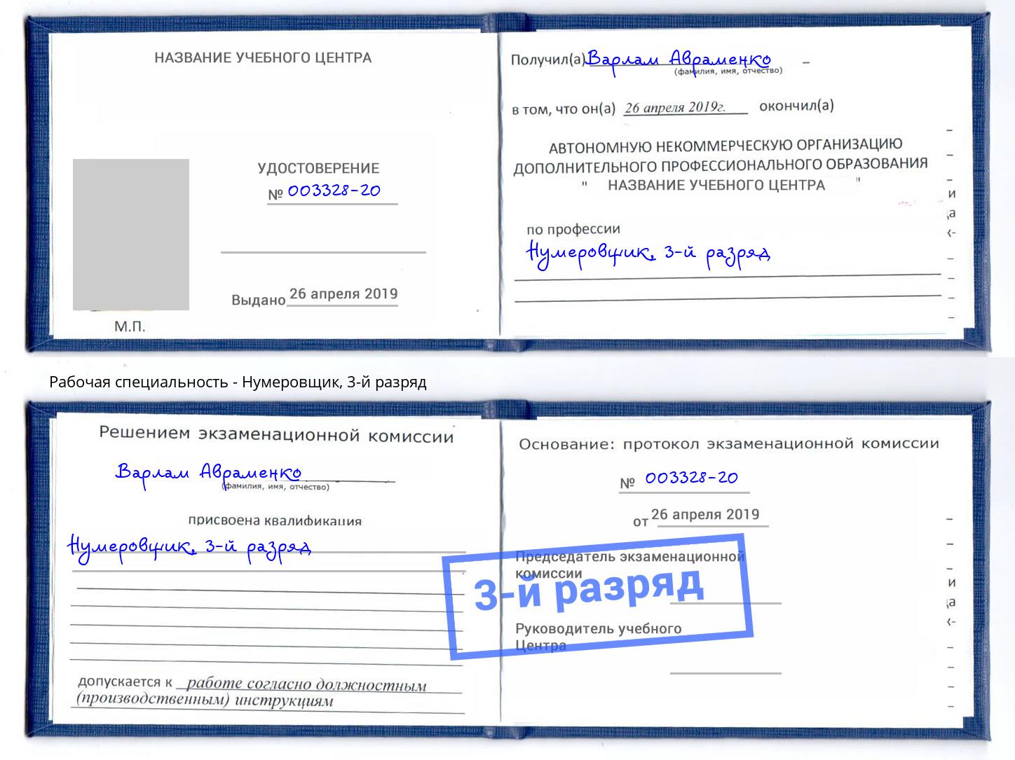 корочка 3-й разряд Нумеровщик Егорьевск