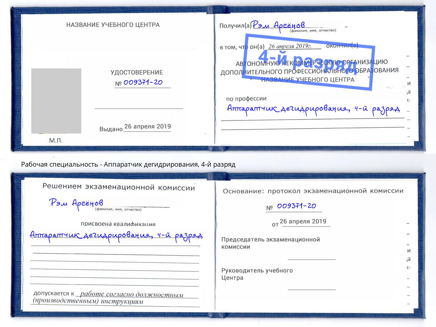 корочка 4-й разряд Аппаратчик дегидрирования Егорьевск