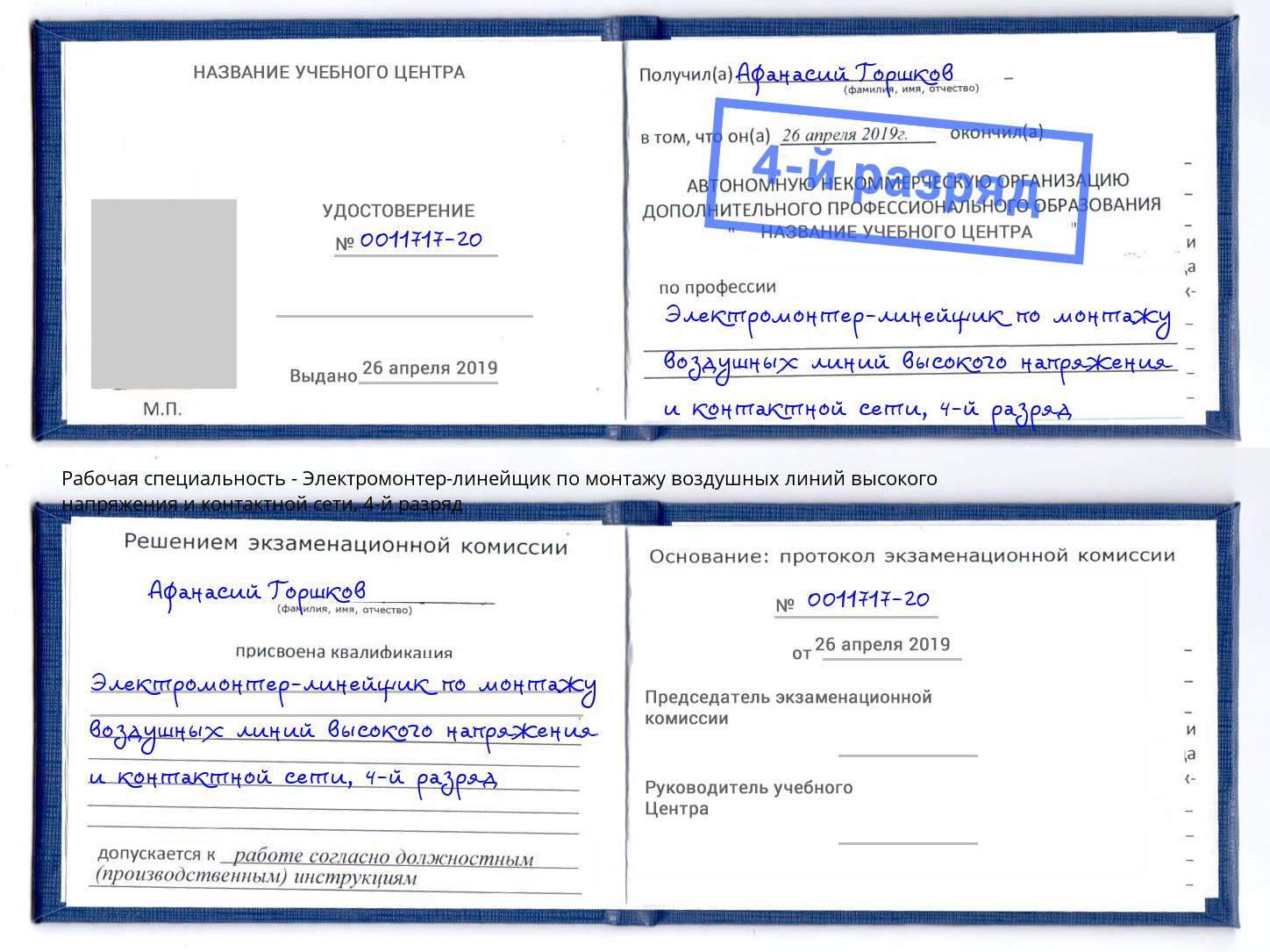 корочка 4-й разряд Электромонтер-линейщик по монтажу воздушных линий высокого напряжения и контактной сети Егорьевск