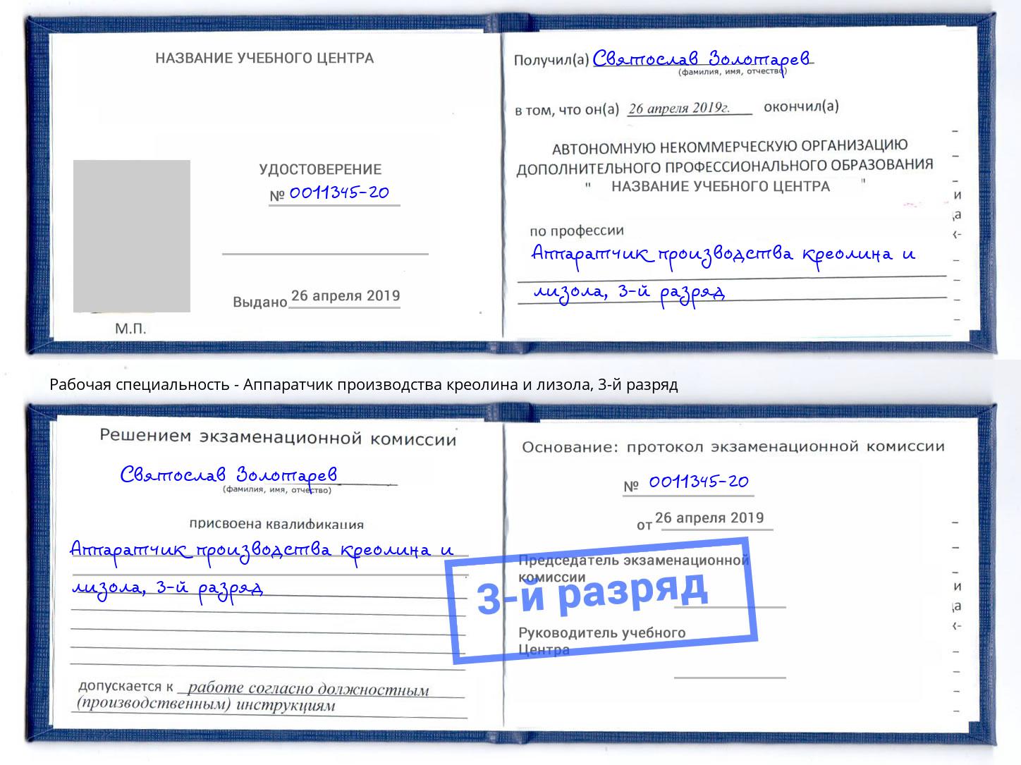 корочка 3-й разряд Аппаратчик производства креолина и лизола Егорьевск