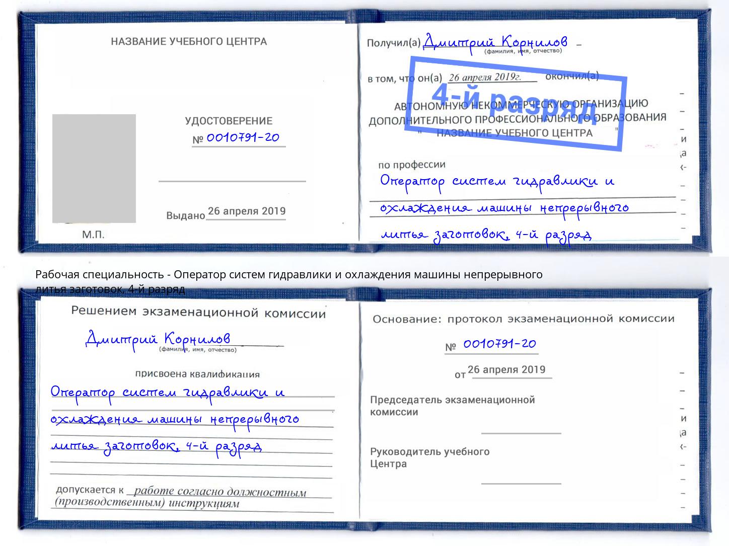 корочка 4-й разряд Оператор систем гидравлики и охлаждения машины непрерывного литья заготовок Егорьевск