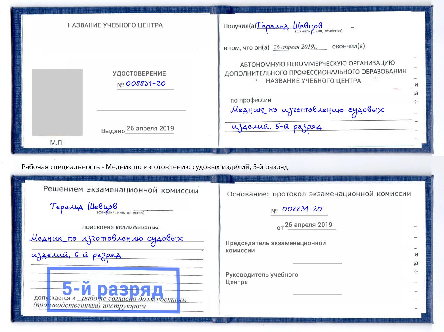 корочка 5-й разряд Медник по изготовлению судовых изделий Егорьевск