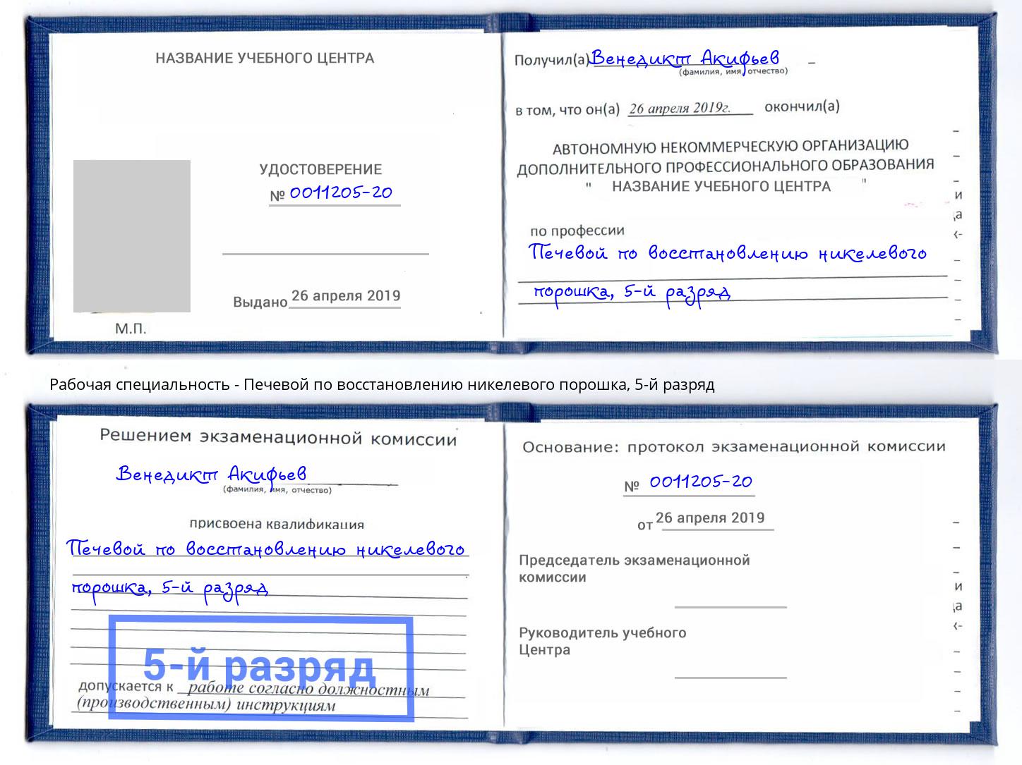 корочка 5-й разряд Печевой по восстановлению никелевого порошка Егорьевск