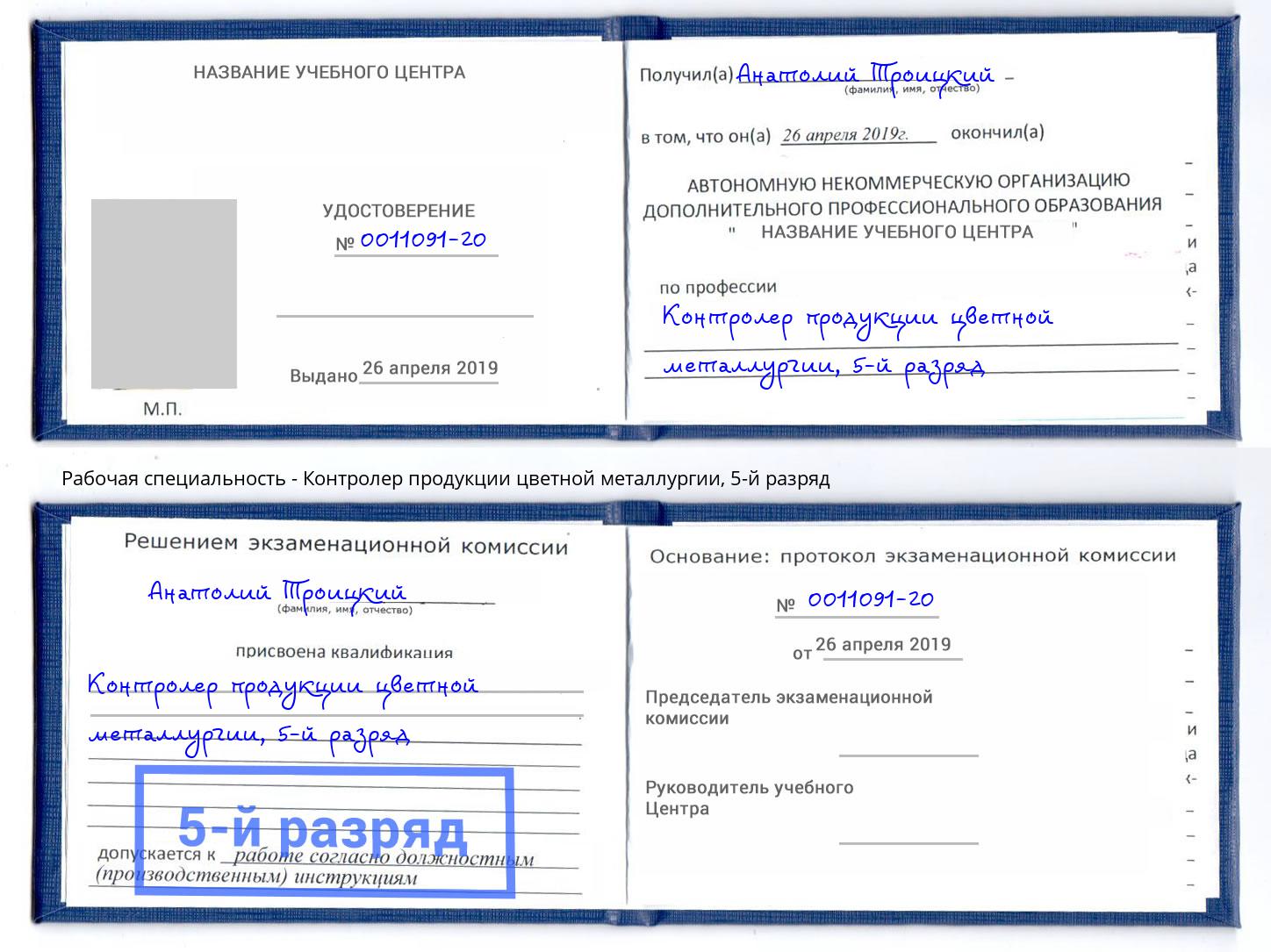 корочка 5-й разряд Контролер продукции цветной металлургии Егорьевск