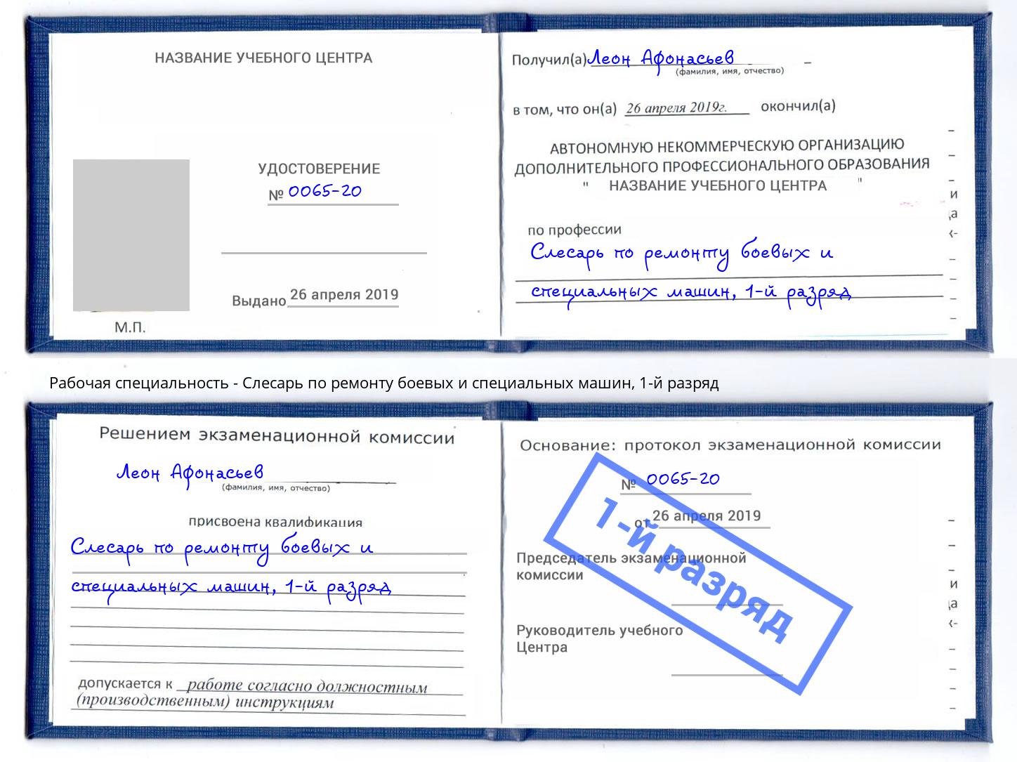 корочка 1-й разряд Слесарь по ремонту боевых и специальных машин Егорьевск