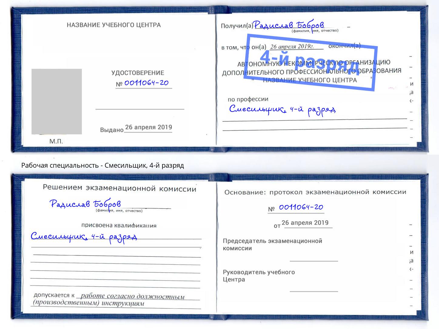 корочка 4-й разряд Смесильщик Егорьевск
