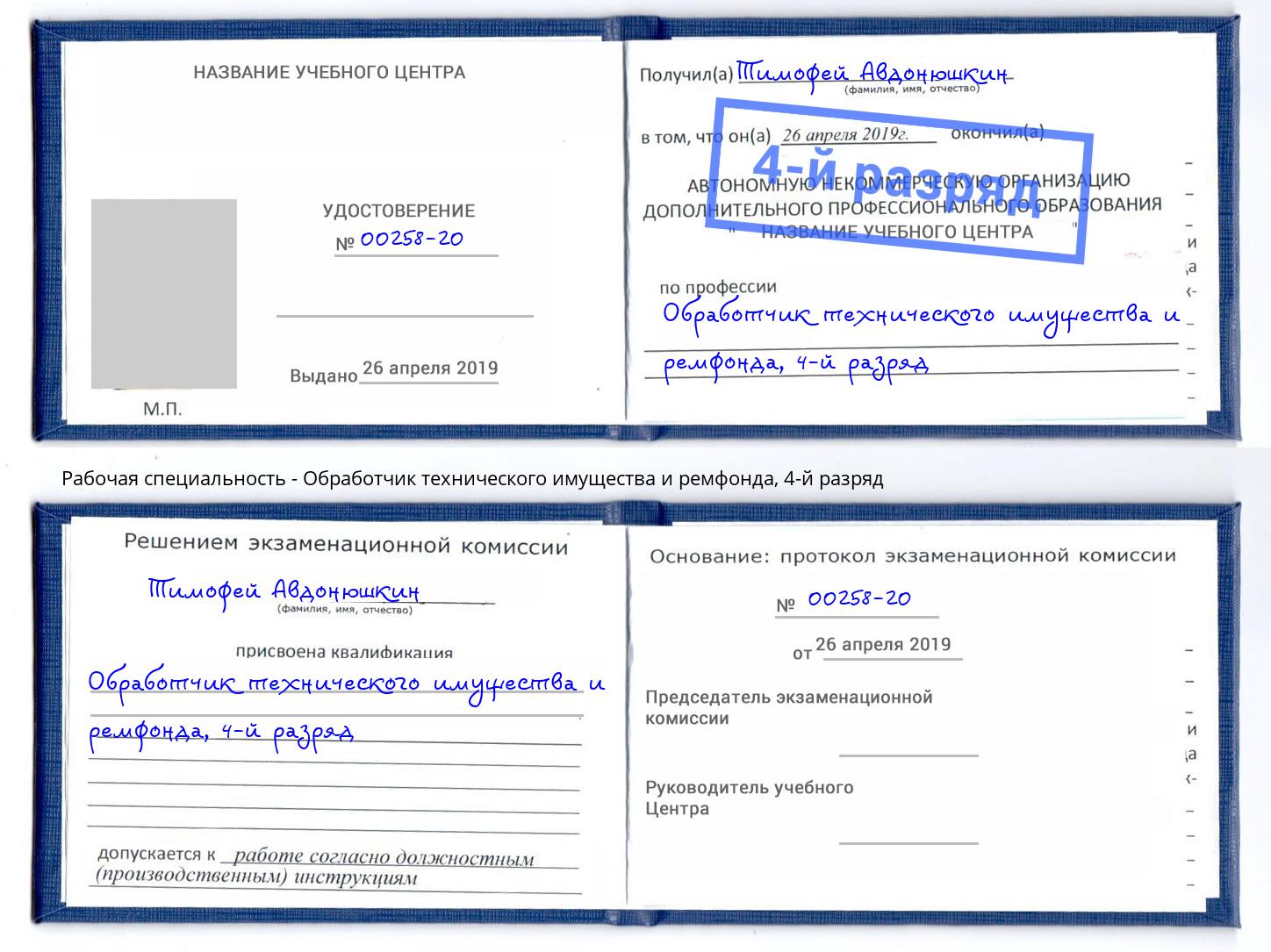 корочка 4-й разряд Обработчик технического имущества и ремфонда Егорьевск