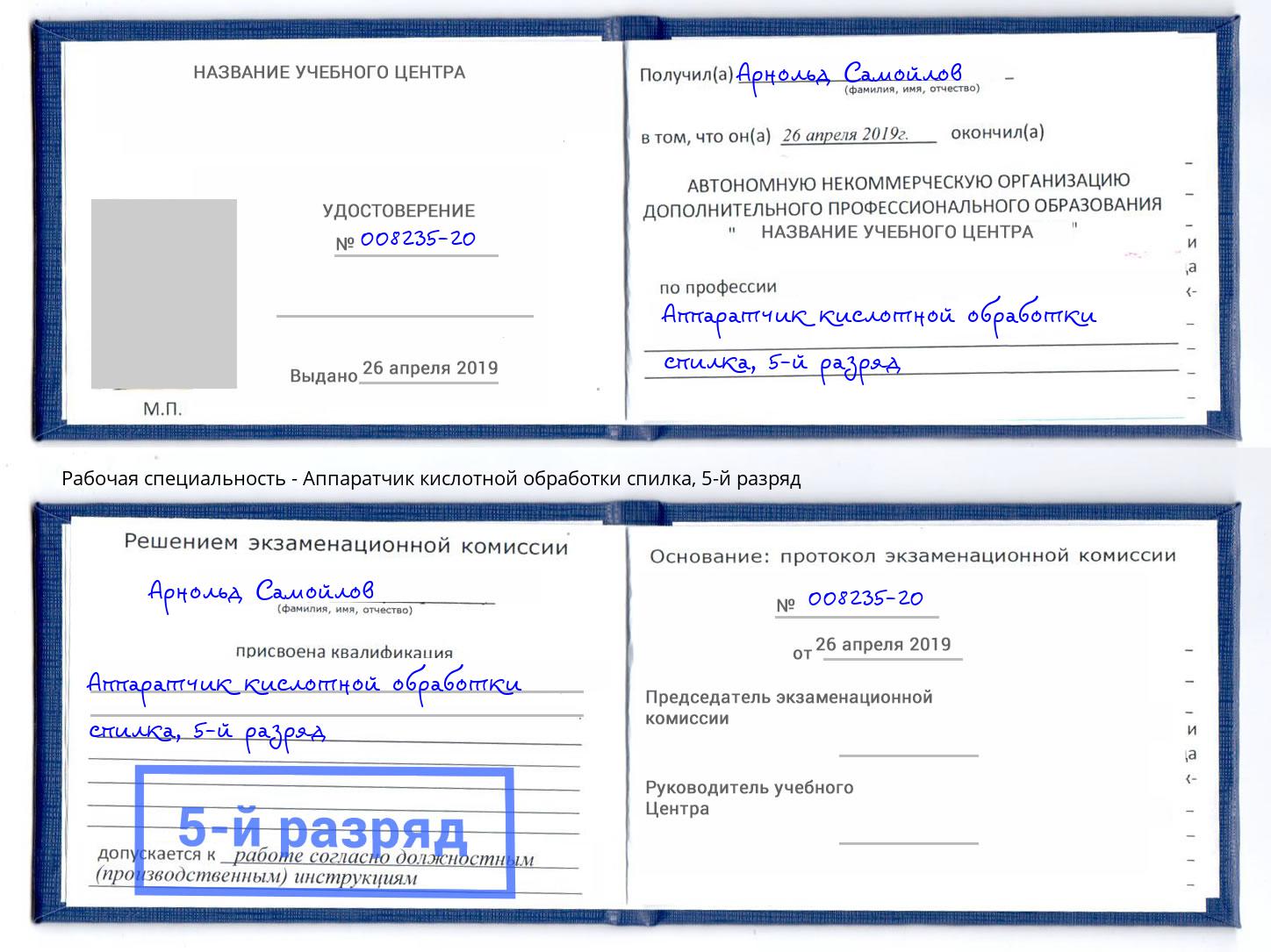 корочка 5-й разряд Аппаратчик кислотной обработки спилка Егорьевск