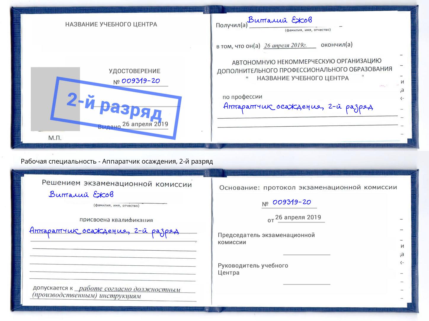 корочка 2-й разряд Аппаратчик осаждения Егорьевск
