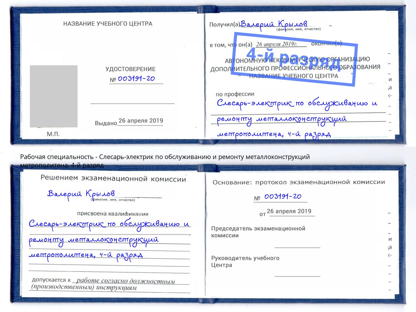 корочка 4-й разряд Слесарь-электрик по обслуживанию и ремонту металлоконструкций метрополитена Егорьевск