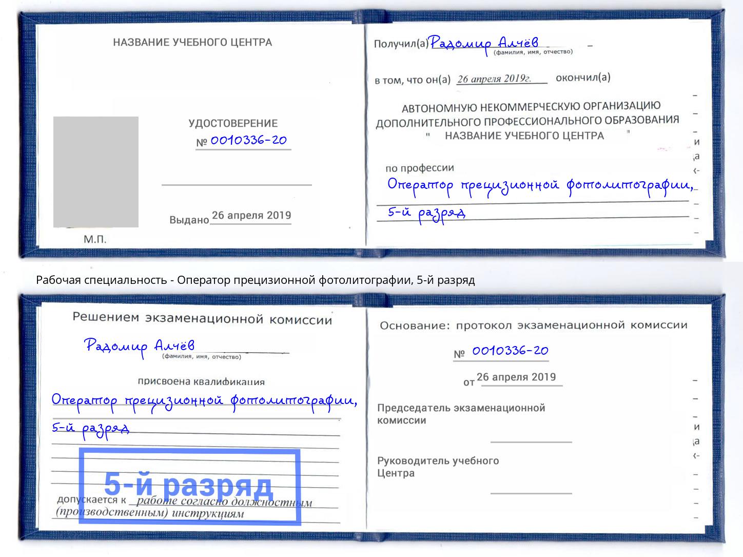 корочка 5-й разряд Оператор прецизионной фотолитографии Егорьевск