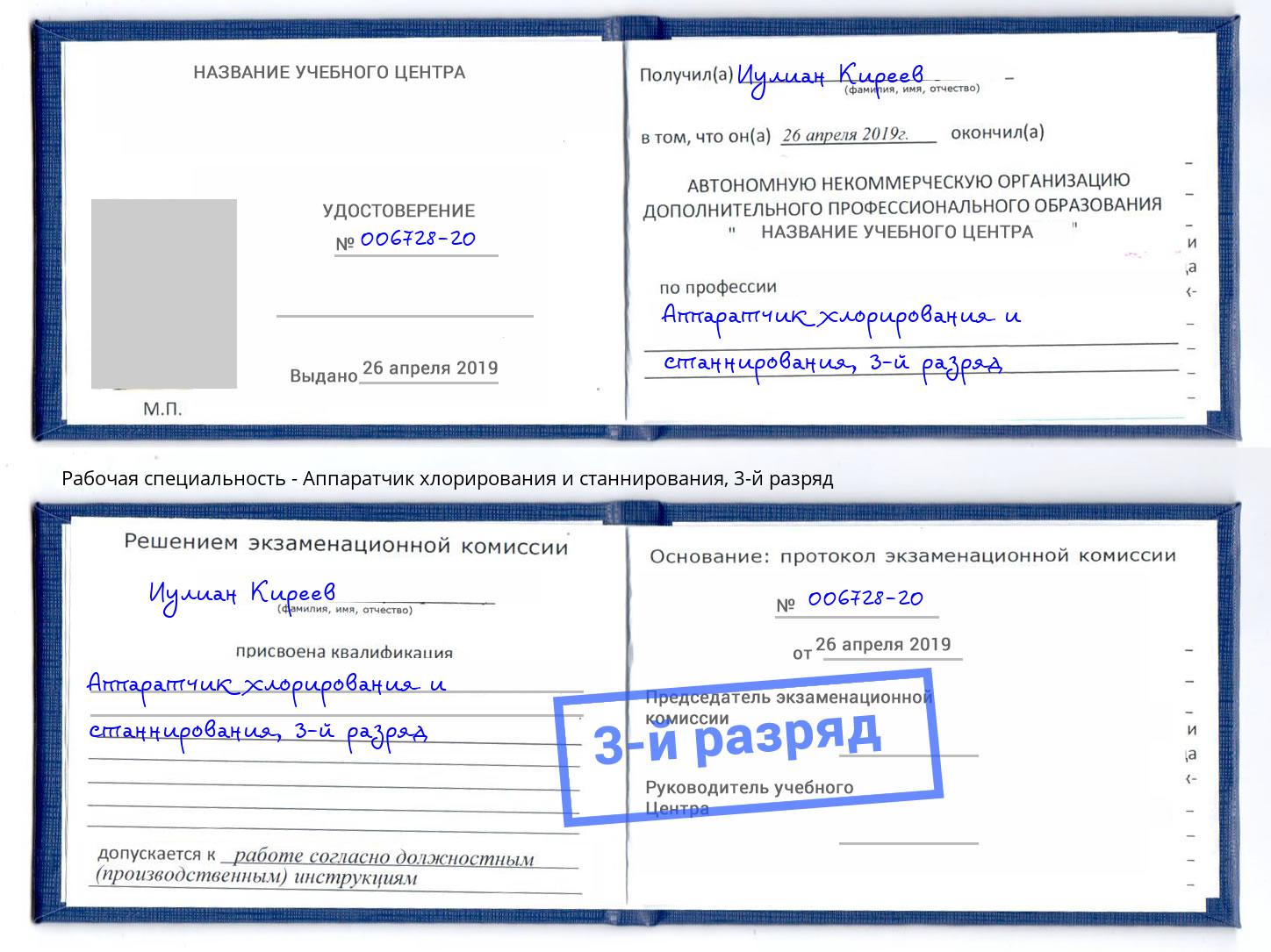 корочка 3-й разряд Аппаратчик хлорирования и станнирования Егорьевск