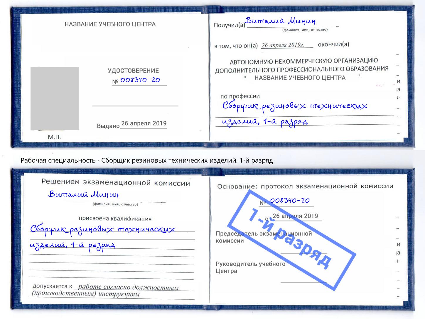 корочка 1-й разряд Сборщик резиновых технических изделий Егорьевск