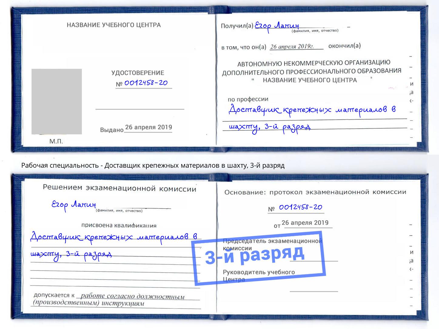 корочка 3-й разряд Доставщик крепежных материалов в шахту Егорьевск