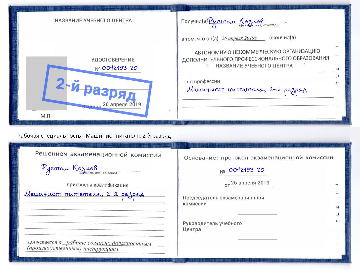 корочка 2-й разряд Машинист питателя Егорьевск