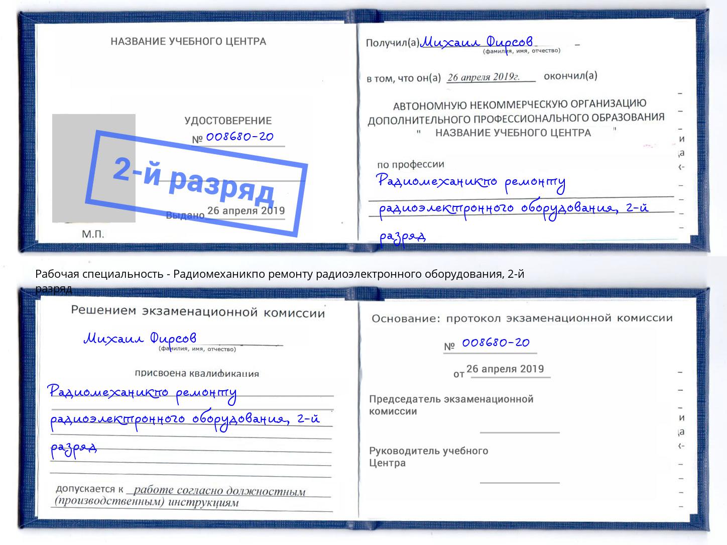 корочка 2-й разряд Радиомеханикпо ремонту радиоэлектронного оборудования Егорьевск