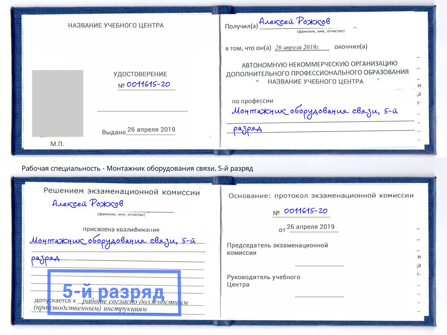 корочка 5-й разряд Монтажник оборудования связи Егорьевск