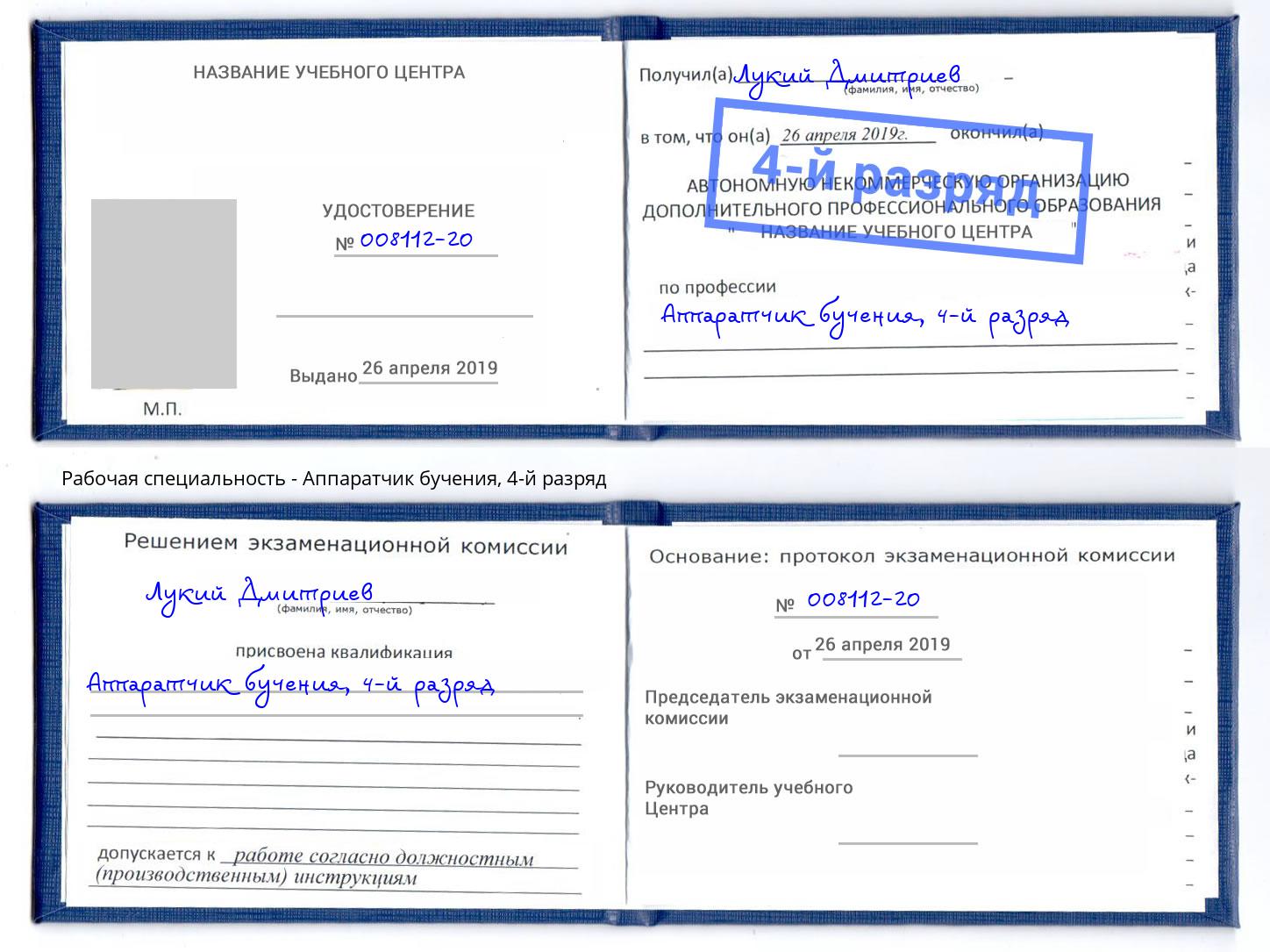 корочка 4-й разряд Аппаратчик бучения Егорьевск