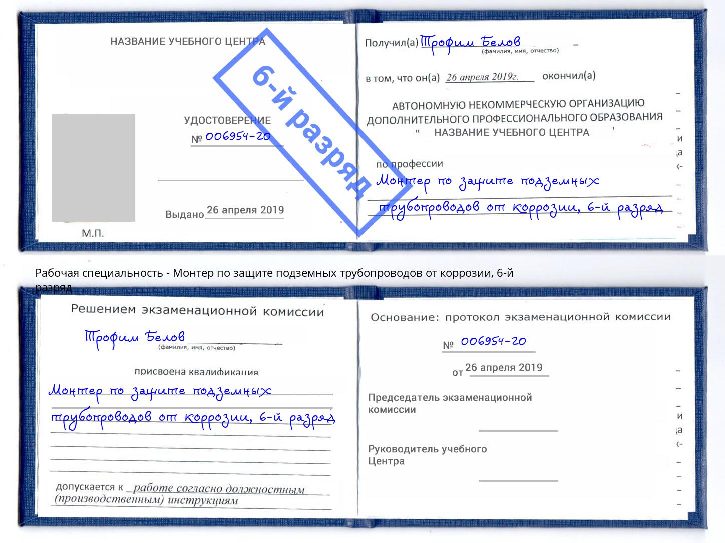 корочка 6-й разряд Монтер по защите подземных трубопроводов от коррозии Егорьевск