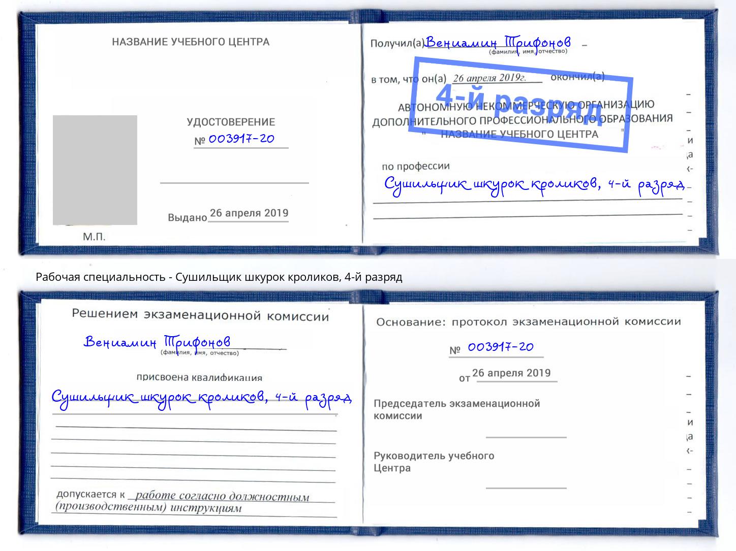 корочка 4-й разряд Сушильщик шкурок кроликов Егорьевск