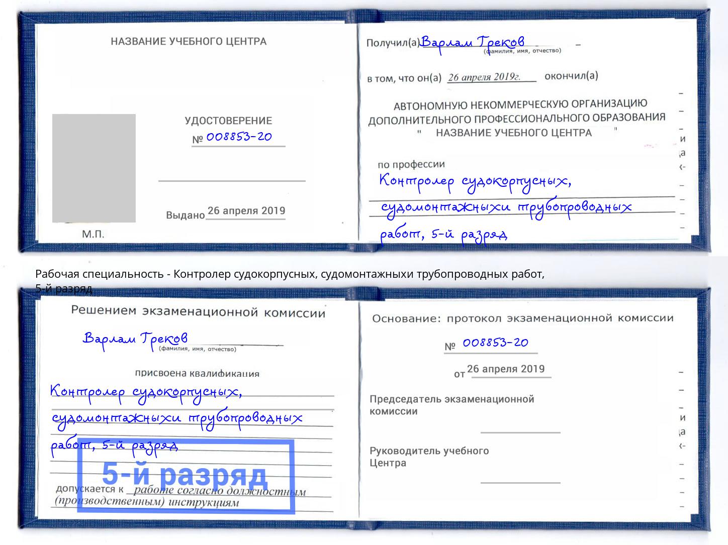 корочка 5-й разряд Контролер судокорпусных, судомонтажныхи трубопроводных работ Егорьевск