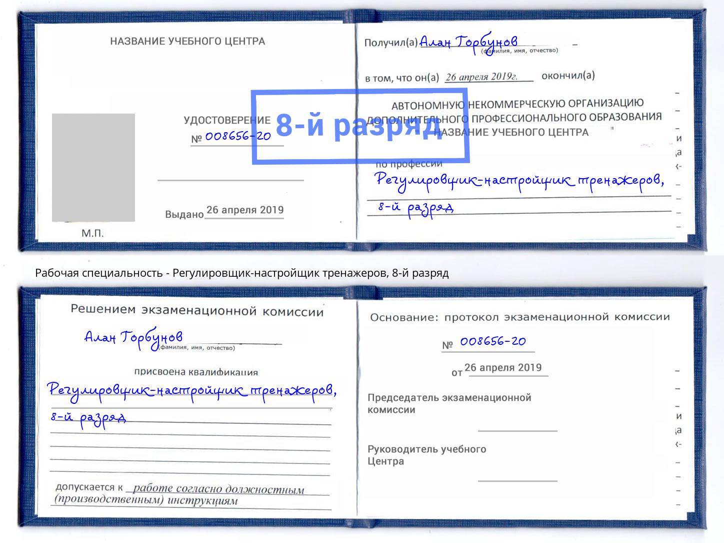 корочка 8-й разряд Регулировщик-настройщик тренажеров Егорьевск