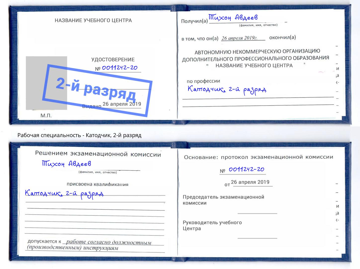 корочка 2-й разряд Катодчик Егорьевск