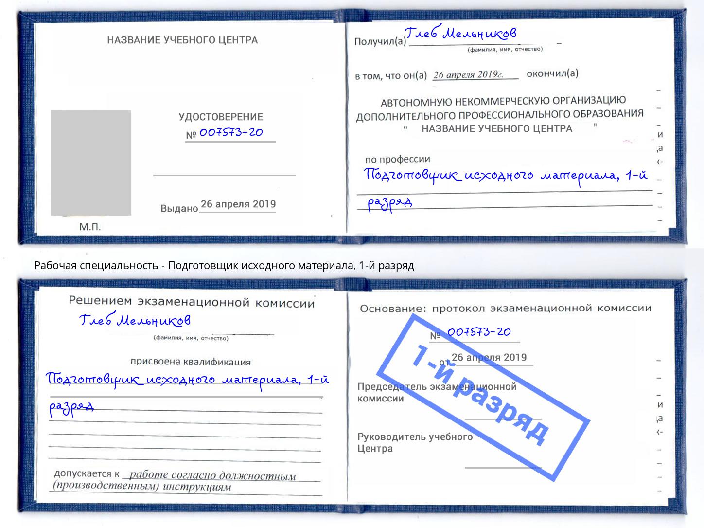 корочка 1-й разряд Подготовщик исходного материала Егорьевск