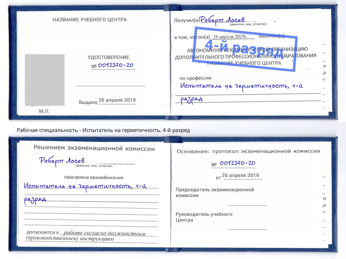 корочка 4-й разряд Испытатель на герметичность Егорьевск