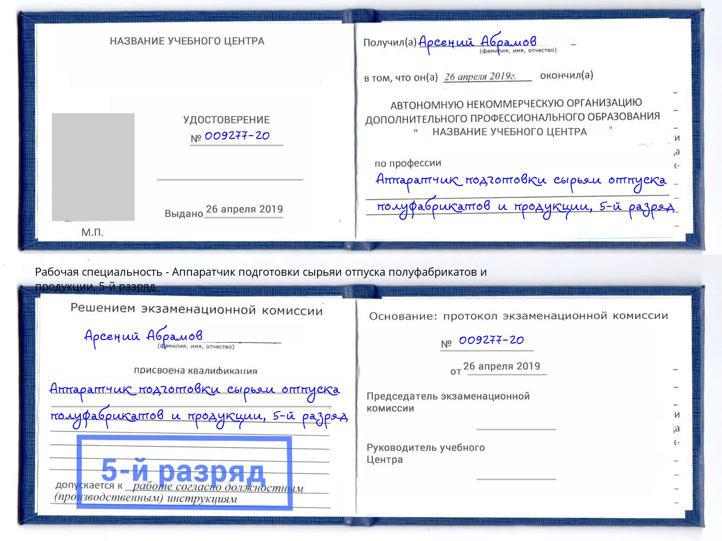 корочка 5-й разряд Аппаратчик подготовки сырьяи отпуска полуфабрикатов и продукции Егорьевск