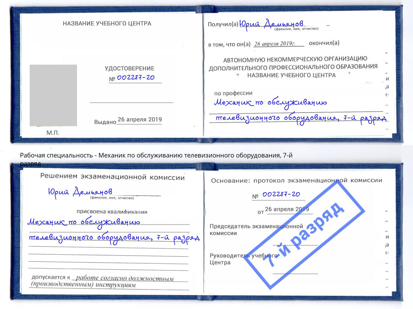 корочка 7-й разряд Механик по обслуживанию телевизионного оборудования Егорьевск