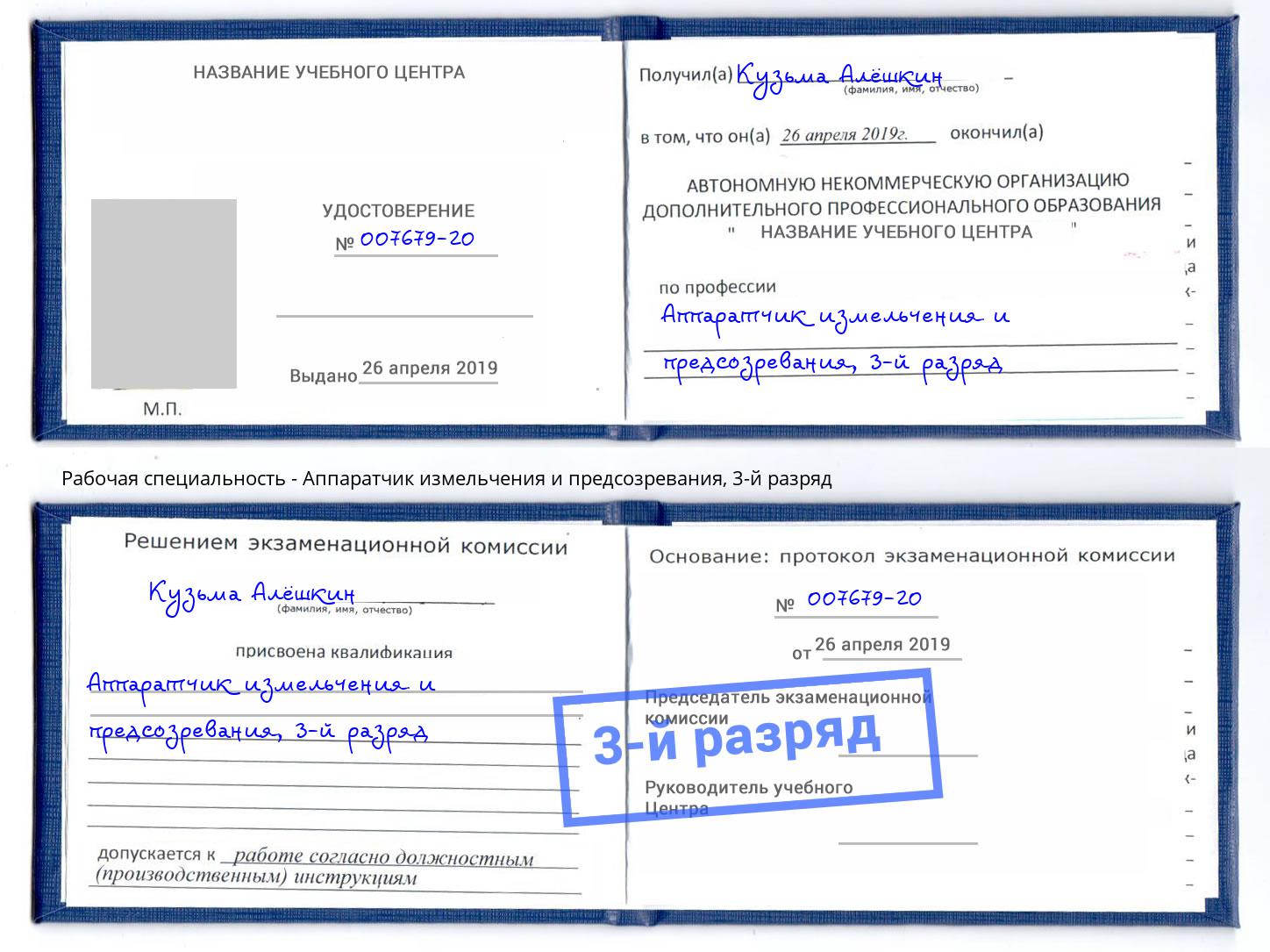 корочка 3-й разряд Аппаратчик измельчения и предсозревания Егорьевск