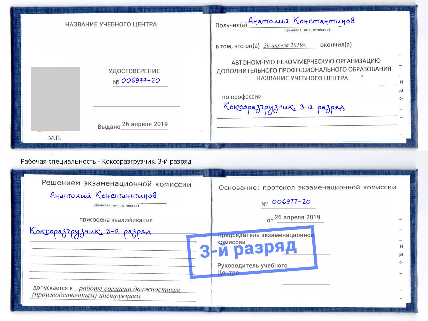 корочка 3-й разряд Коксоразгрузчик Егорьевск