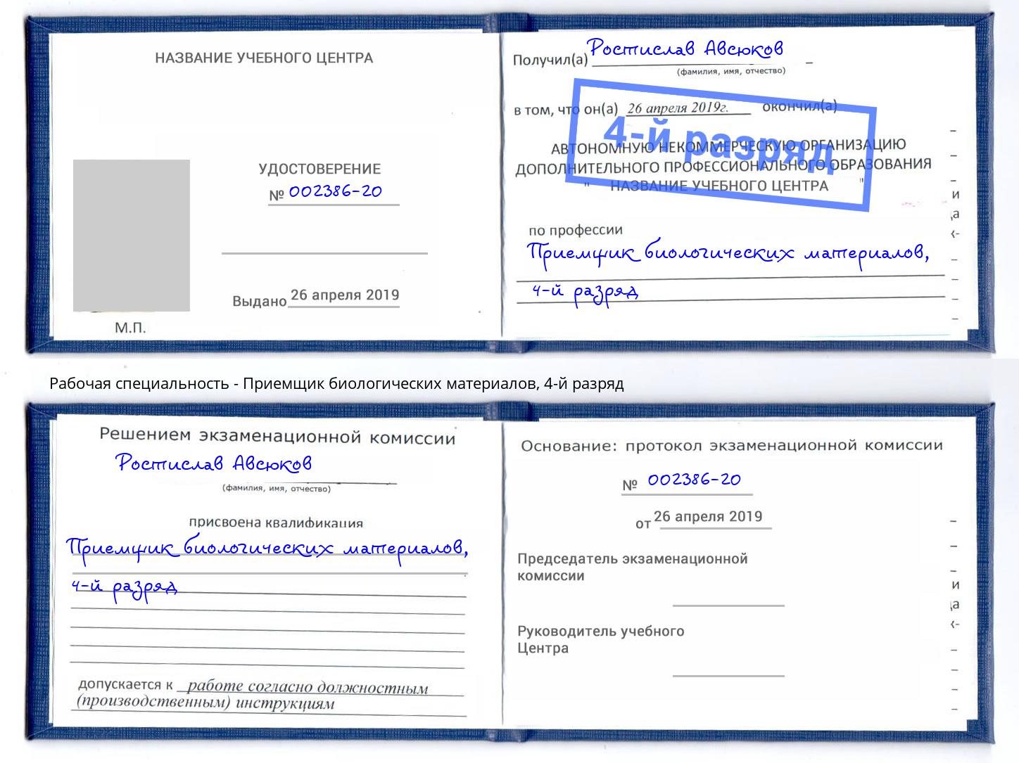 корочка 4-й разряд Приемщик биологических материалов Егорьевск