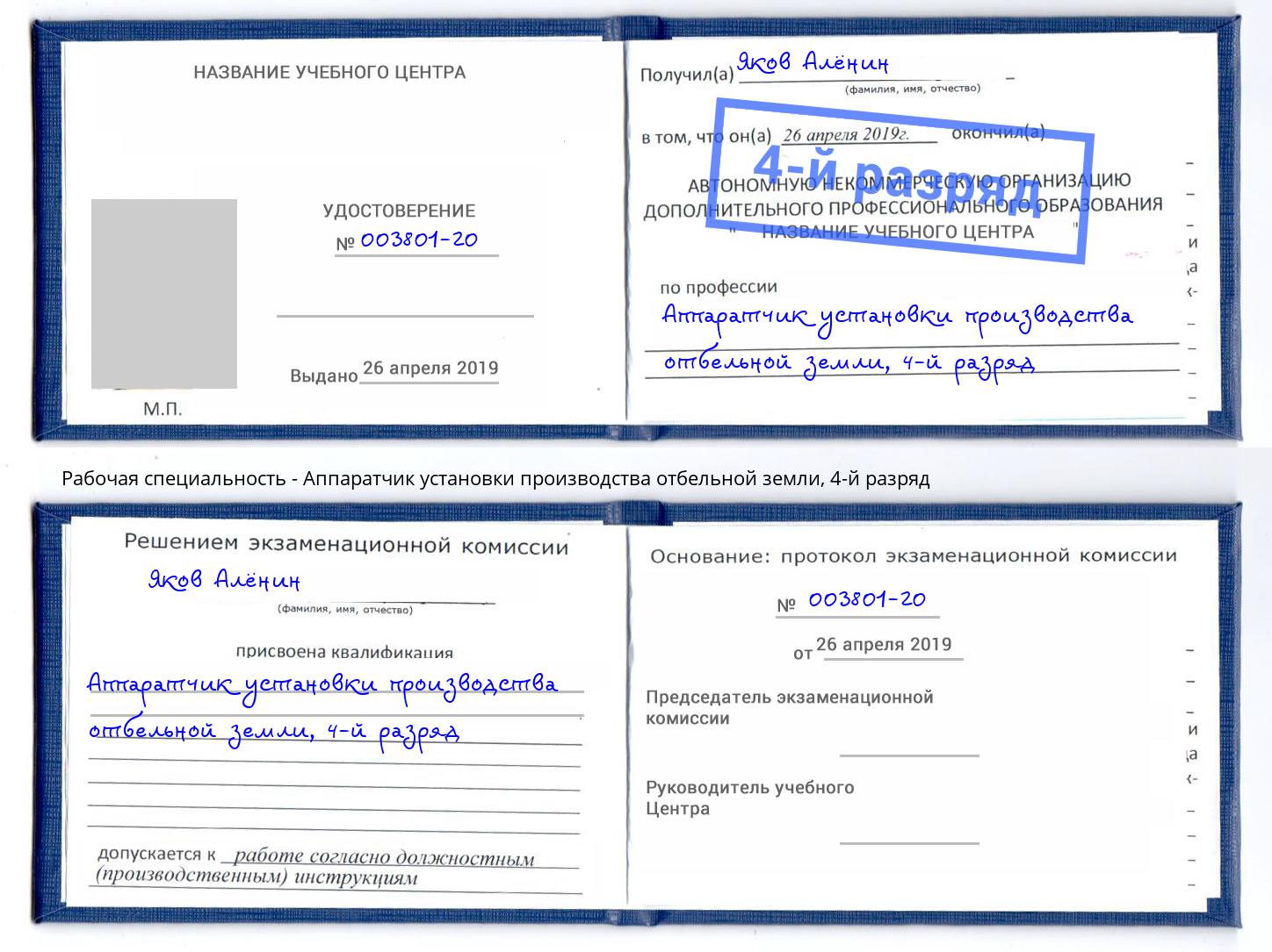 корочка 4-й разряд Аппаратчик установки производства отбельной земли Егорьевск