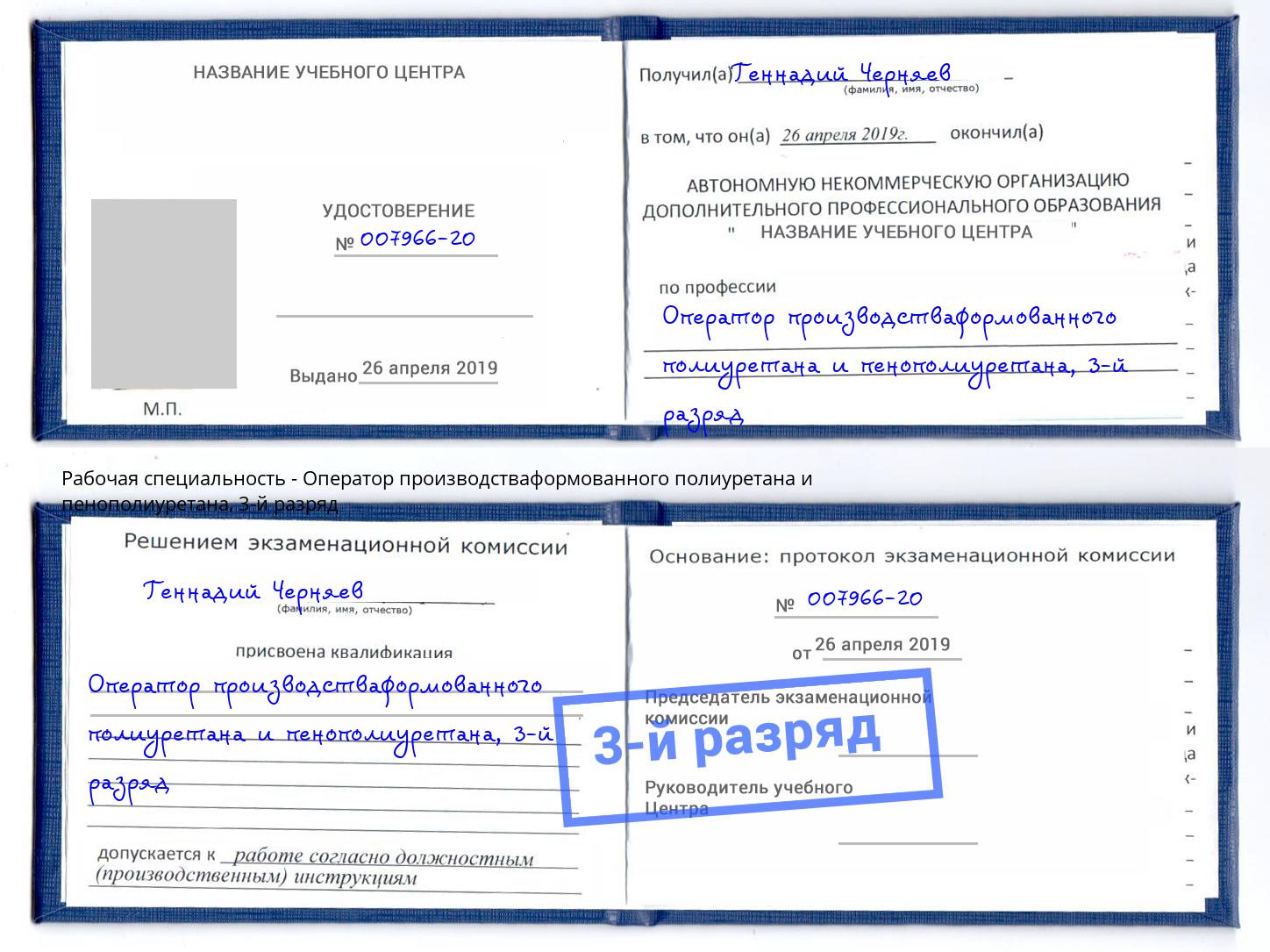 корочка 3-й разряд Оператор производстваформованного полиуретана и пенополиуретана Егорьевск