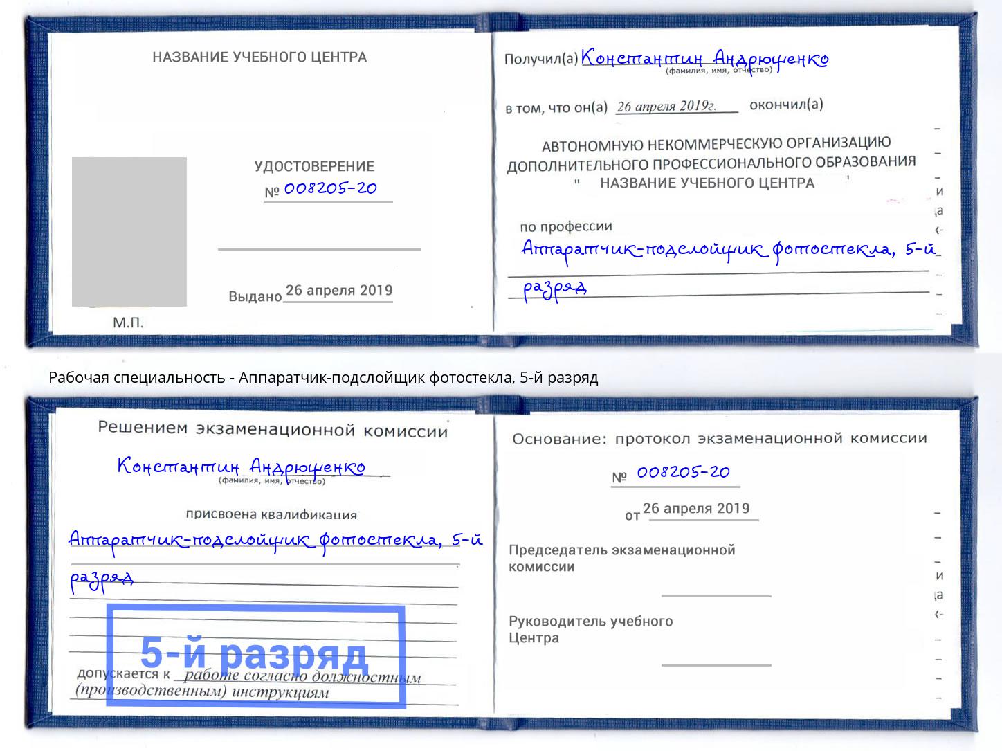 корочка 5-й разряд Аппаратчик-подслойщик фотостекла Егорьевск