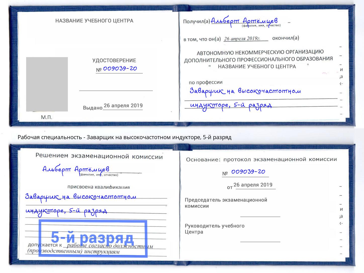 корочка 5-й разряд Заварщик на высокочастотном индукторе Егорьевск