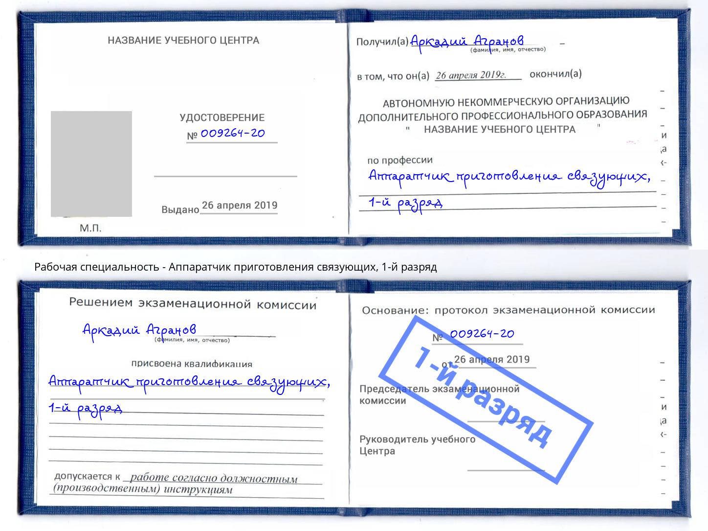 корочка 1-й разряд Аппаратчик приготовления связующих Егорьевск