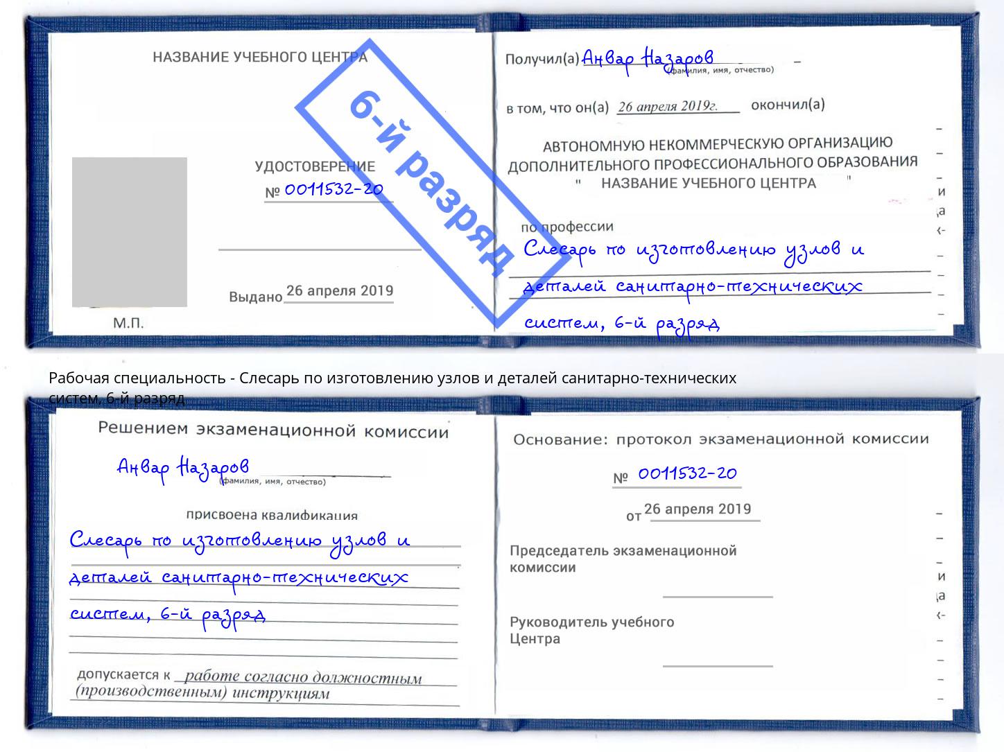 корочка 6-й разряд Слесарь по изготовлению узлов и деталей санитарно-технических систем Егорьевск