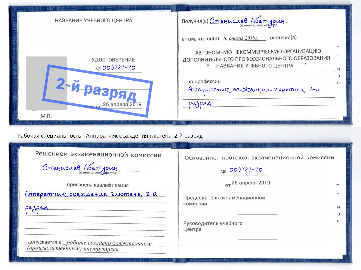 корочка 2-й разряд Аппаратчик осаждения глютена Егорьевск