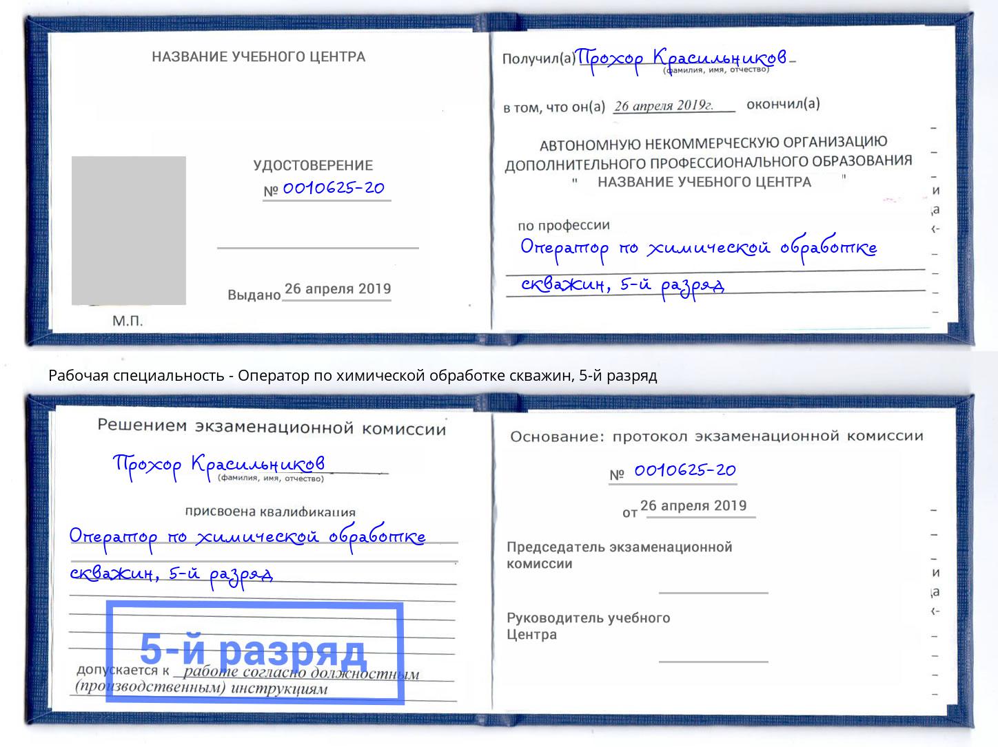 корочка 5-й разряд Оператор по химической обработке скважин Егорьевск