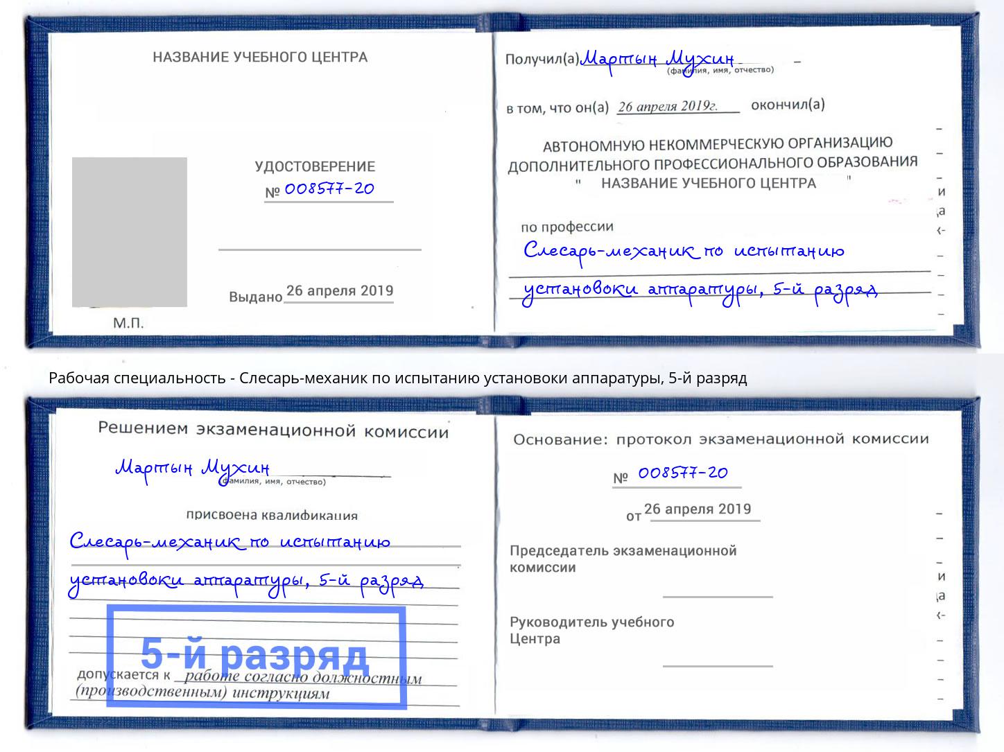 корочка 5-й разряд Слесарь-механик по испытанию установоки аппаратуры Егорьевск