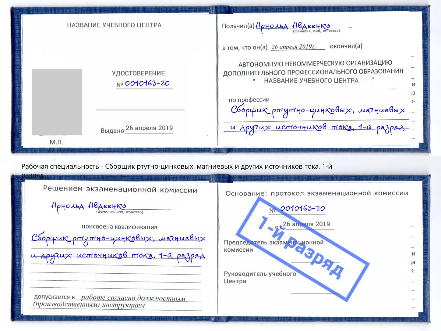 корочка 1-й разряд Сборщик ртутно-цинковых, магниевых и других источников тока Егорьевск