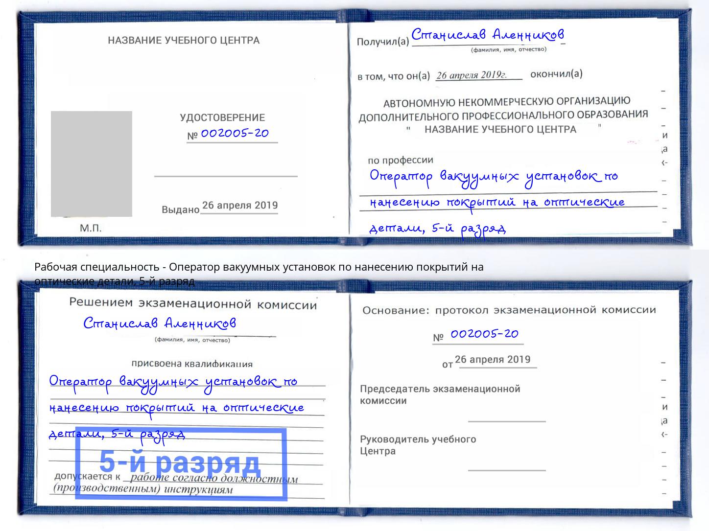 корочка 5-й разряд Оператор вакуумных установок по нанесению покрытий на оптические детали Егорьевск