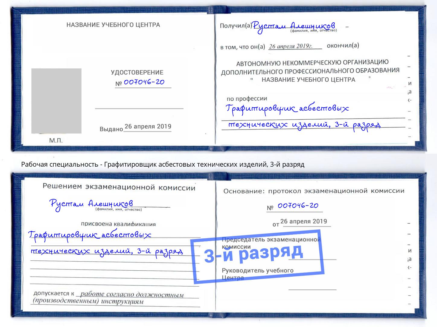 корочка 3-й разряд Графитировщик асбестовых технических изделий Егорьевск