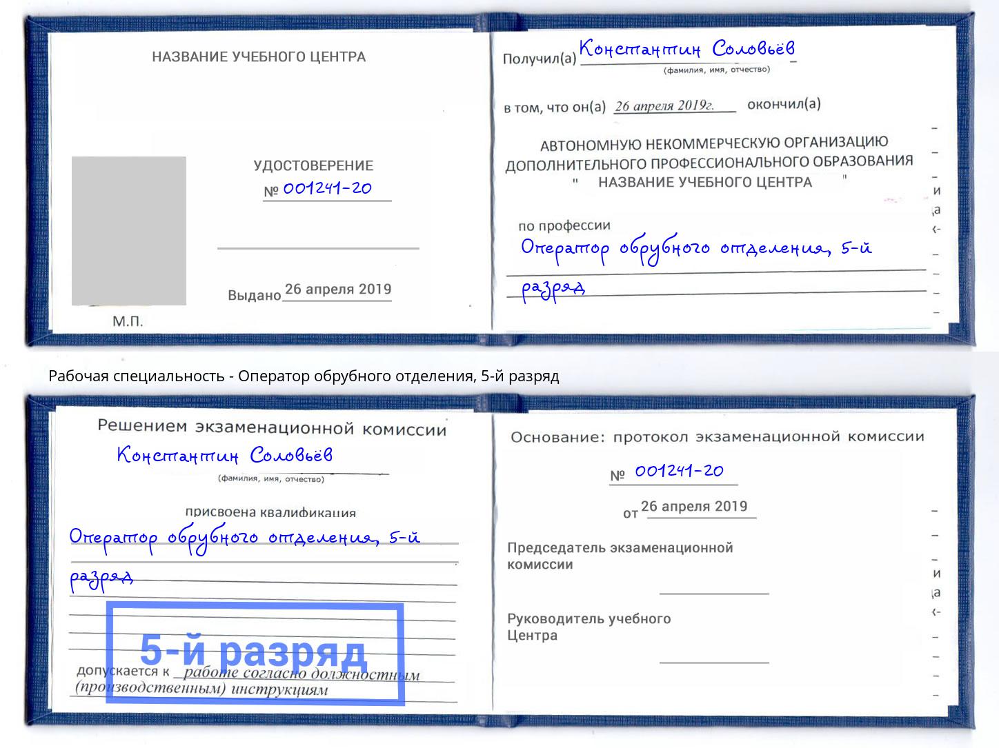 корочка 5-й разряд Оператор обрубного отделения Егорьевск